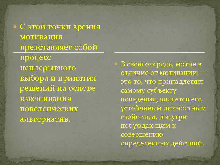  С этой точки зрения мотивация представляет собой процесс непрерывного выбора и принятия решений
