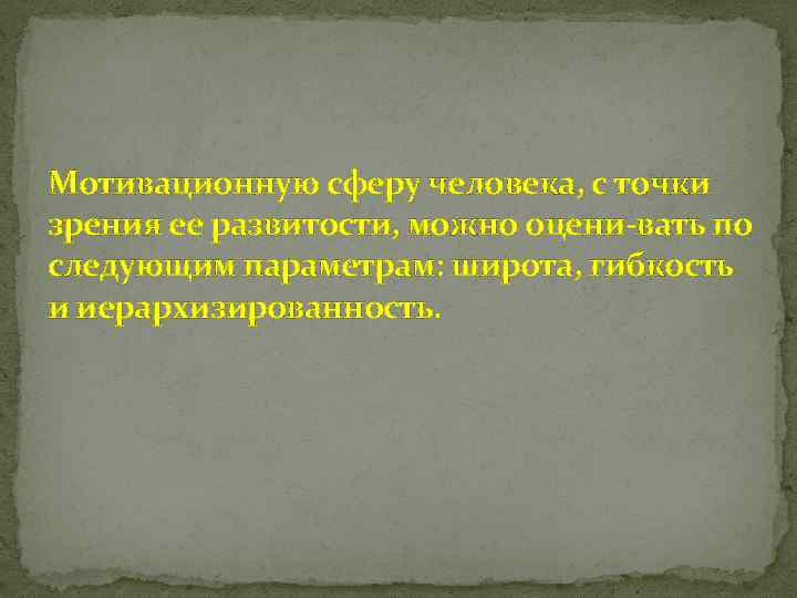 Мотивационную сферу человека, с точки зрения ее развитости, можно оцени вать по следующим параметрам: