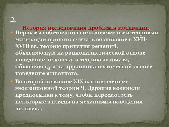 2. История исследования проблемы мотивации. Первыми собственно психологическими теориями мотивации принято считать возникшие в