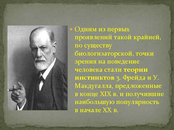 Точка зрения фрейда. Человек с точки зрения Фрейда существо. Теория инстинктов Фрейда и МАКДУГАЛЛА. Человек с точки зрения з Фрейда существо инстинктивное. Философия, с точки зрения Фрейда.