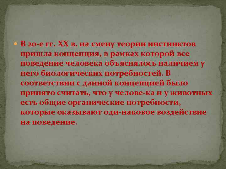  В 20 е гг. XX в. на смену теории инстинктов пришла концепция, в
