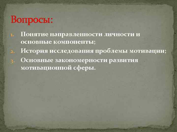 Вопросы: Понятие направленности личности и основные компоненты; 2. История исследования проблемы мотивации; 3. Основные