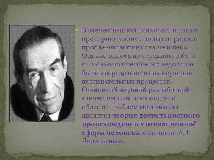  В отечественной психологии также предпринимались попытки решать пробле мы мотивации человека. Однако вплоть