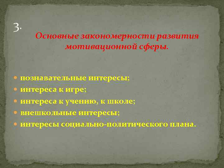 3. Основные закономерности развития мотивационной сферы. познавательные интересы; интереса к игре; интереса к учению,