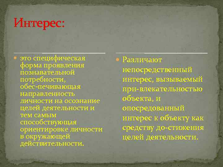 Интерес: это специфическая форма проявления познавательной потребности, обес печивающая направленность личности на осознание целей