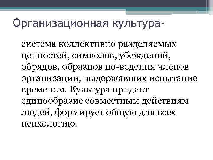 Организационная культурасистема коллективно разделяемых ценностей, символов, убеждений, обрядов, образцов по ведения членов организации, выдержавших