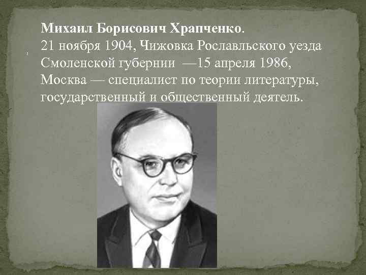 , Михаил Борисович Храпченко. 21 ноября 1904, Чижовка Рославльского уезда Смоленской губернии — 15