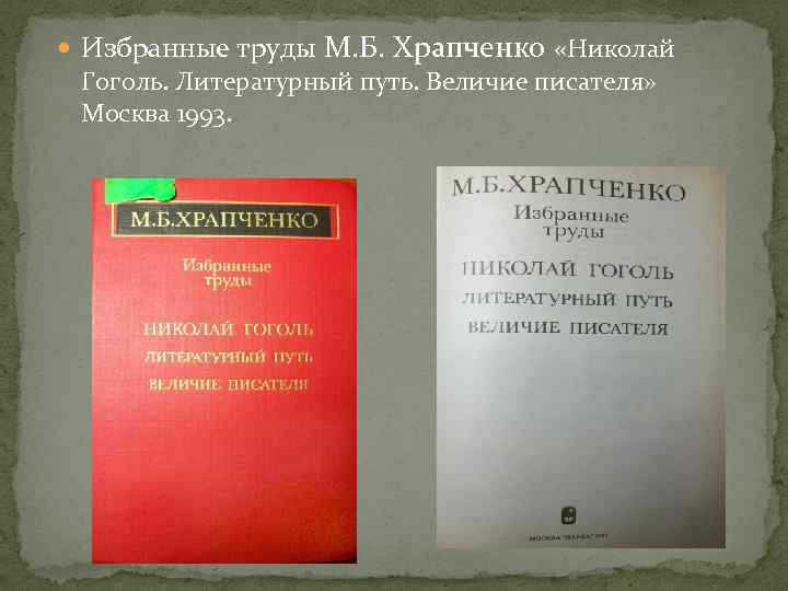  Избранные труды М. Б. Храпченко «Николай Гоголь. Литературный путь. Величие писателя» Москва 1993.