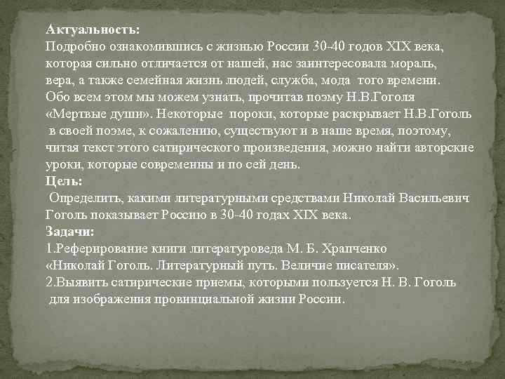 Актуальность: Подробно ознакомившись с жизнью России 30 -40 годов XIX века, которая сильно отличается