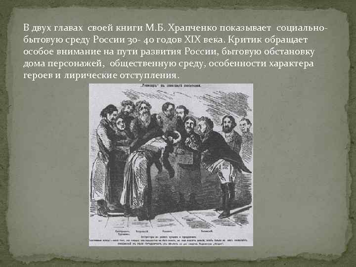 В двух главах своей книги М. Б. Храпченко показывает социальнобытовую среду России 30 -