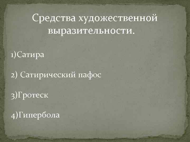 Средства художественной выразительности. 1)Сатира 2) Сатирический пафос 3)Гротеск 4)Гипербола 