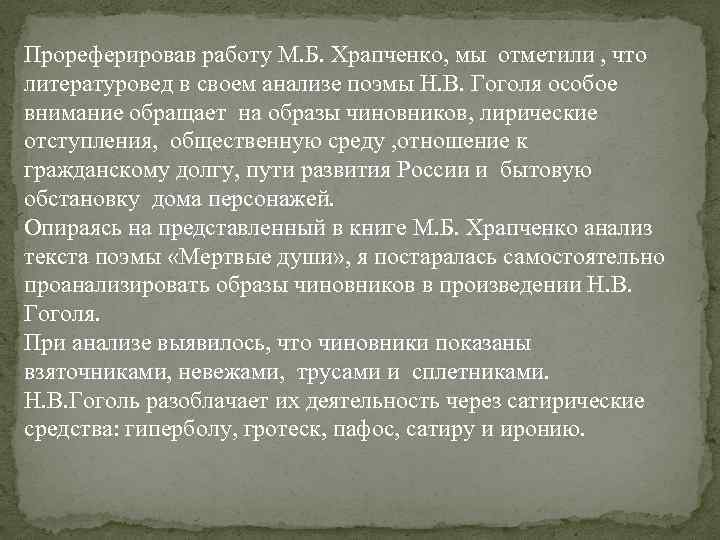 Прореферировав работу М. Б. Храпченко, мы отметили , что литературовед в своем анализе поэмы