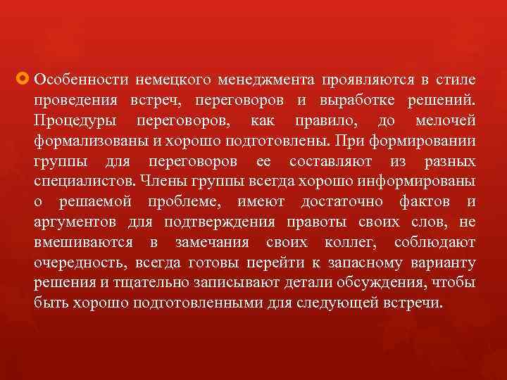  Особенности немецкого менеджмента проявляются в стиле проведения встреч, переговоров и выработке решений. Процедуры