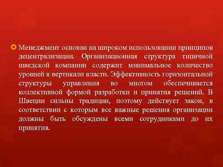  Менеджмент основан на широком использовании принципов децентрализации. Организационная структура типичной шведской компании содержит