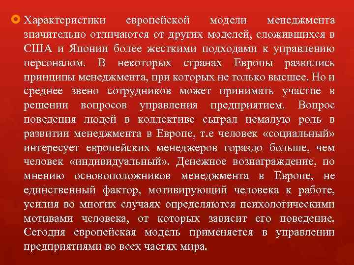  Характеристики европейской модели менеджмента значительно отличаются от других моделей, сложившихся в США и