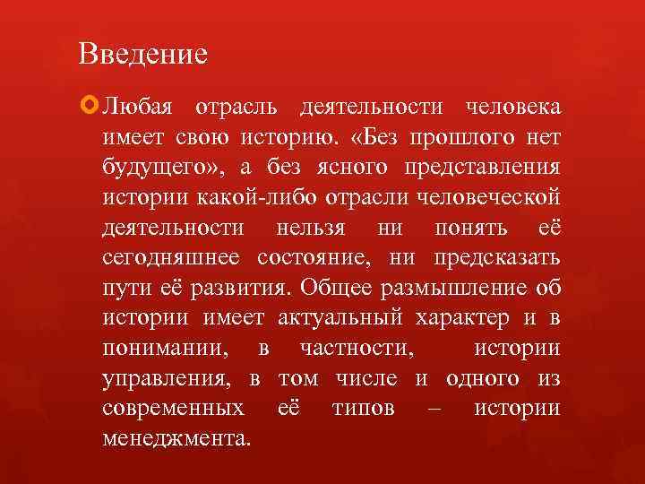 Введение Любая отрасль деятельности человека имеет свою историю. «Без прошлого нет будущего» , а