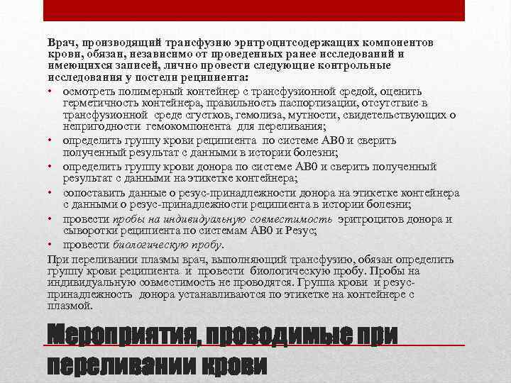 Врач, производящий трансфузию эритроцитсодержащих компонентов крови, обязан, независимо от проведенных ранее исследований и имеющихся