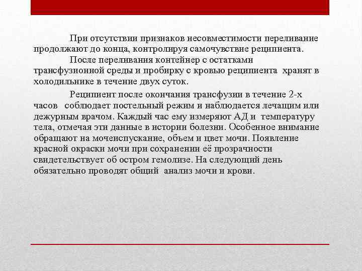  При отсутствии признаков несовместимости переливание продолжают до конца, контролируя самочувствие реципиента. После переливания