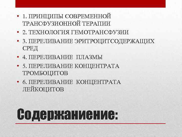  • 1. ПРИНЦИПЫ СОВРЕМЕННОЙ ТРАНСФУЗИОННОЙ ТЕРАПИИ • 2. ТЕХНОЛОГИЯ ГЕМОТРАНСФУЗИИ • 3. ПЕРЕЛИВАНИЕ