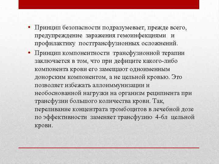  • Принцип безопасности подразумевает, прежде всего, предупреждение заражения гемоинфекциями и профилактику посттрансфузионных осложнений.