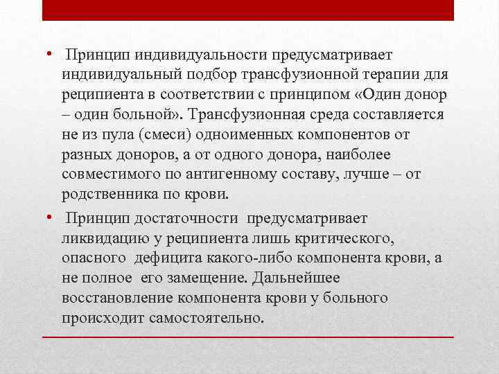  • Принцип индивидуальности предусматривает индивидуальный подбор трансфузионной терапии для реципиента в соответствии с