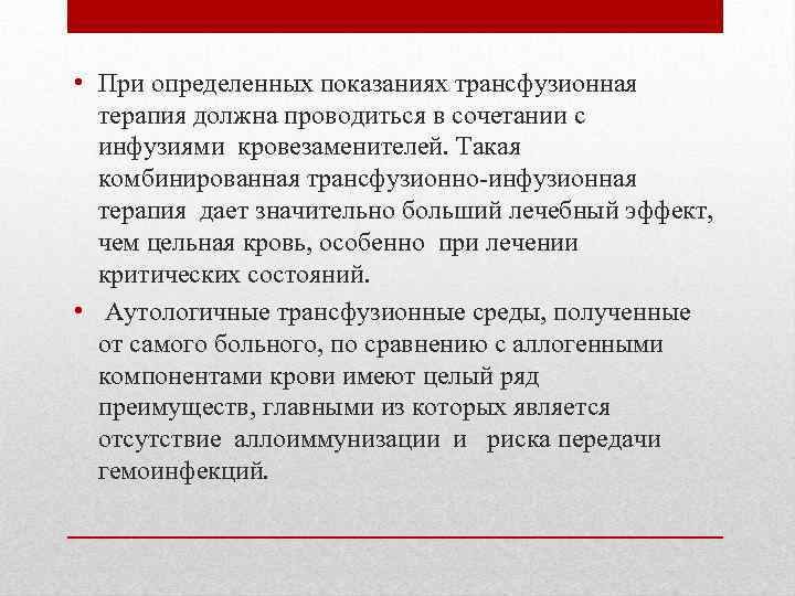  • При определенных показаниях трансфузионная терапия должна проводиться в сочетании с инфузиями кровезаменителей.