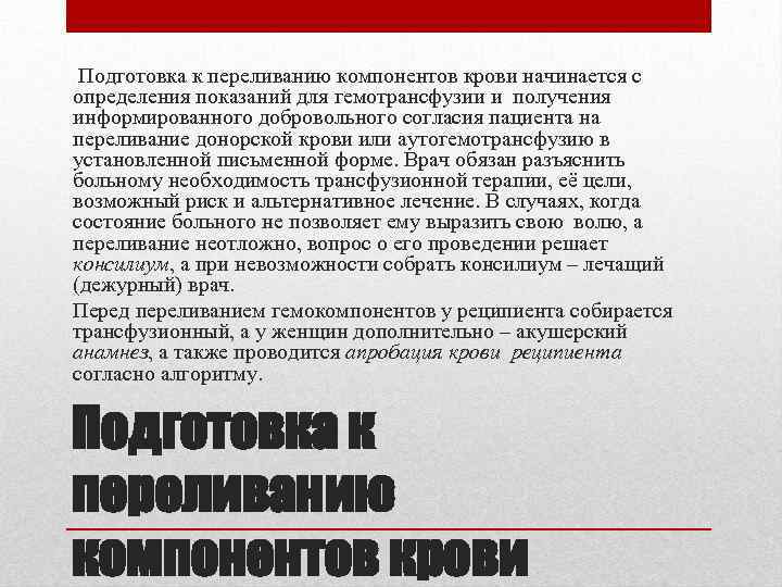  Подготовка к переливанию компонентов крови начинается с определения показаний для гемотрансфузии и получения