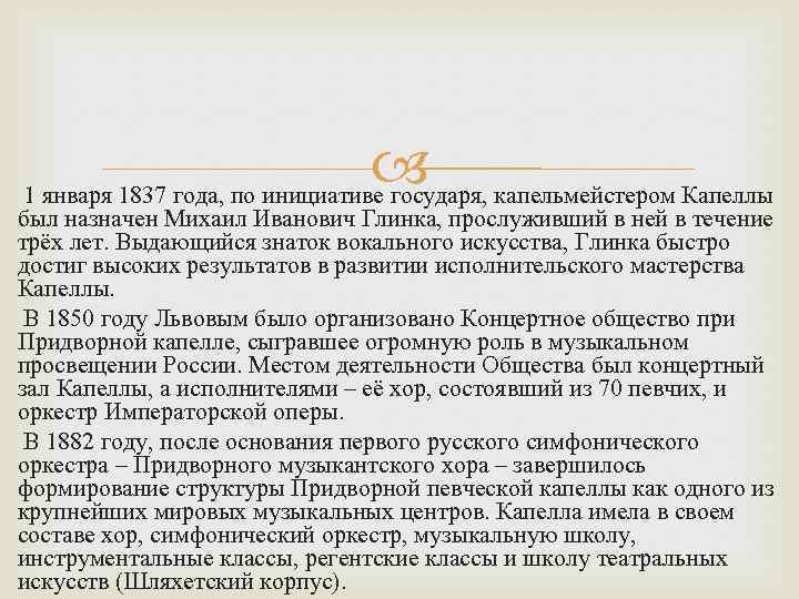  капельмейстером Капеллы 1 января 1837 года, по инициативе государя, был назначен Михаил Иванович