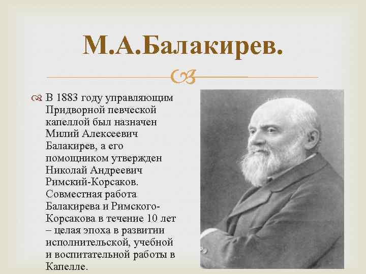 М. А. Балакирев. В 1883 году управляющим Придворной певческой капеллой был назначен Милий Алексеевич