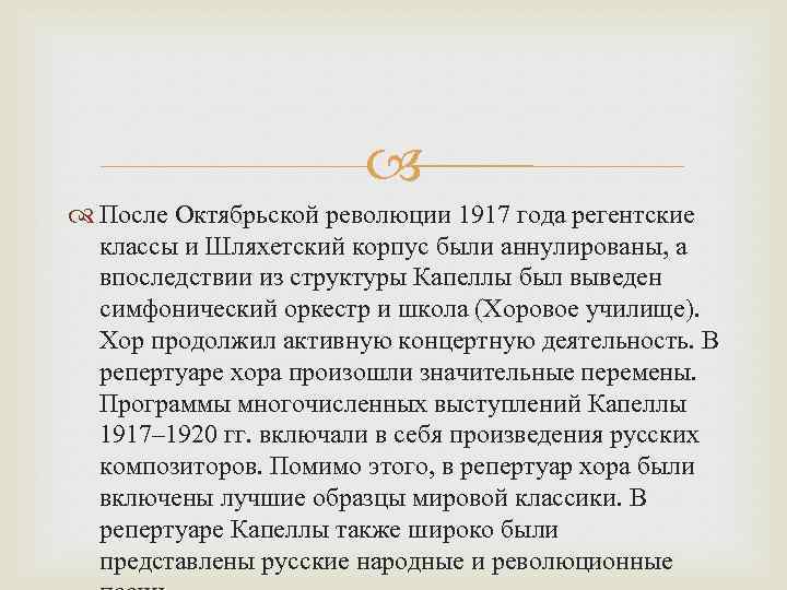  После Октябрьской революции 1917 года регентские классы и Шляхетский корпус были аннулированы, а