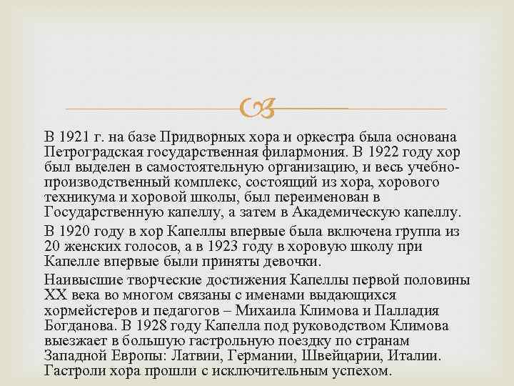  В 1921 г. на базе Придворных хора и оркестра была основана Петроградская государственная