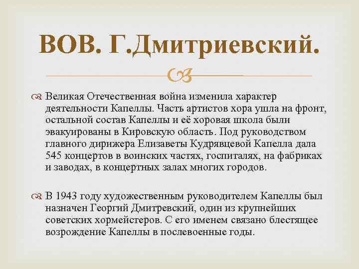 ВОВ. Г. Дмитриевский. Великая Отечественная война изменила характер деятельности Капеллы. Часть артистов хора ушла