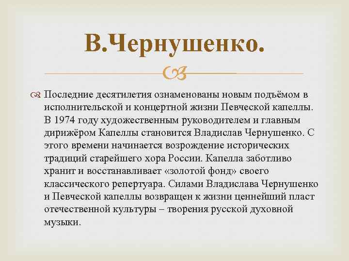 В. Чернушенко. Последние десятилетия ознаменованы новым подъёмом в исполнительской и концертной жизни Певческой капеллы.