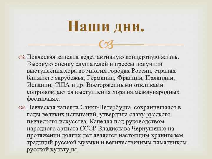 Наши дни. Певческая капелла ведёт активную концертную жизнь. Высокую оценку слушателей и прессы получили