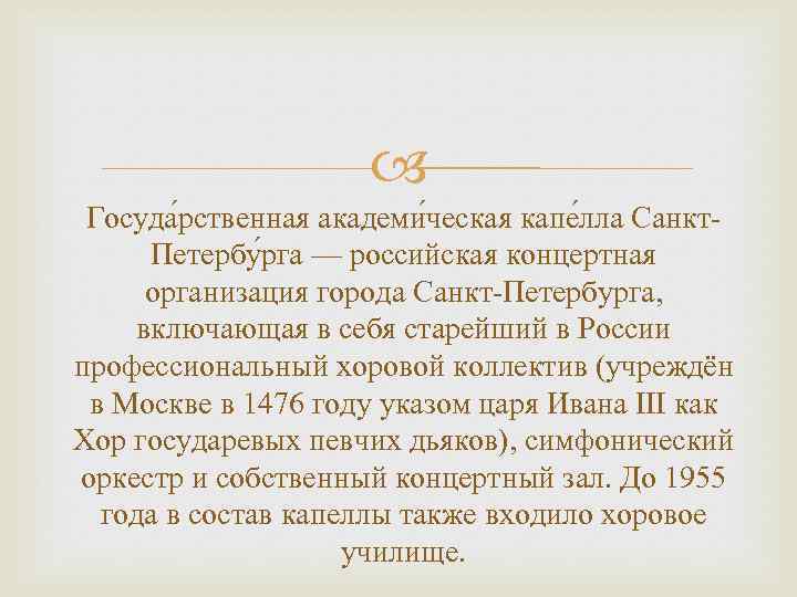  Госуда рственная академи ческая капе лла Санкт. Петербу рга — российская концертная организация