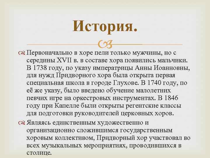 История. только мужчины, но с Первоначально в хоре пели середины XVII в. в составе