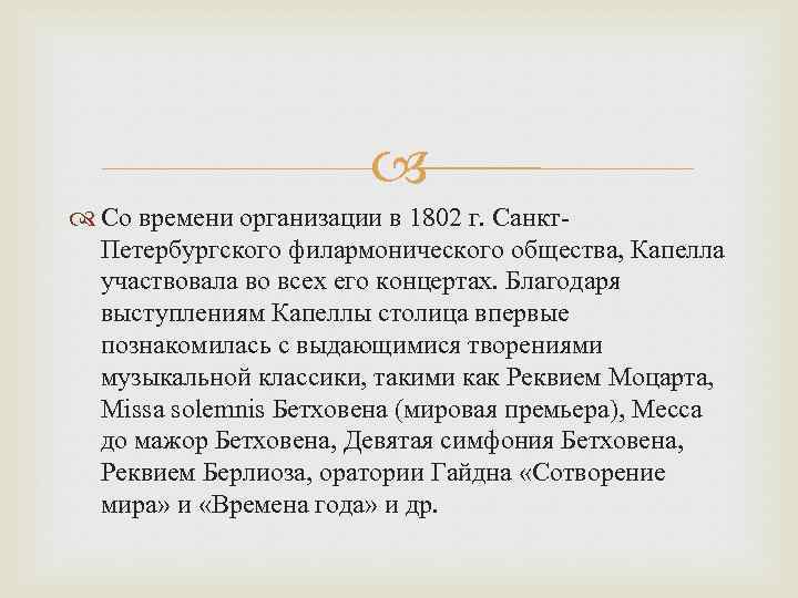  Со времени организации в 1802 г. Санкт. Петербургского филармонического общества, Капелла участвовала во