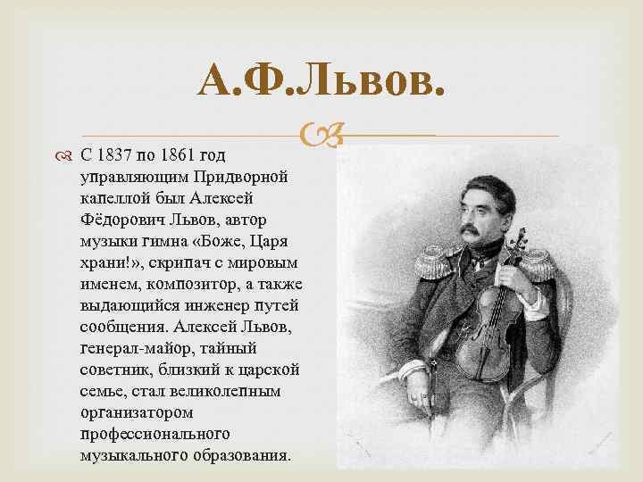 А. Ф. Львов. С 1837 по 1861 год управляющим Придворной капеллой был Алексей Фёдорович