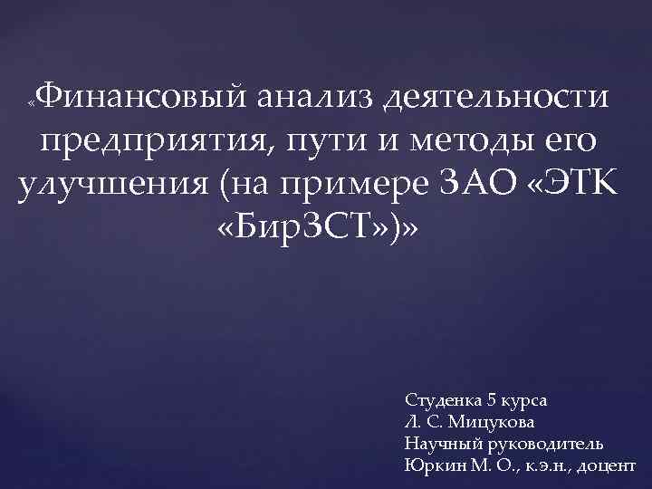 Финансовый анализ деятельности предприятия, пути и методы его улучшения (на примере ЗАО «ЭТК «Бир.