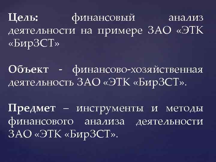 Цель: финансовый анализ деятельности на примере ЗАО «ЭТК «Бир. ЗСТ» Объект - финансово-хозяйственная деятельность