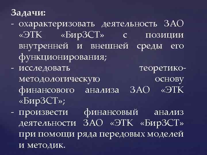 Задачи: - охарактеризовать деятельность ЗАО «ЭТК «Бир. ЗСТ» с позиции внутренней и внешней среды
