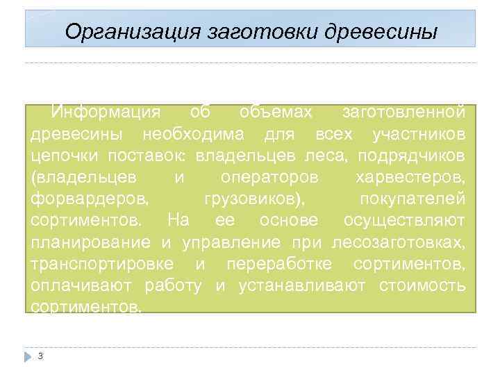 Организация заготовки древесины Информация об объемах заготовленной древесины необходима для всех участников цепочки поставок: