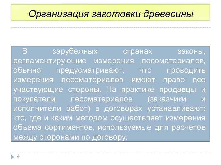 Организация заготовки древесины В зарубежных странах законы, регламентирующие измерения лесоматериалов, обычно предусматривают, что проводить