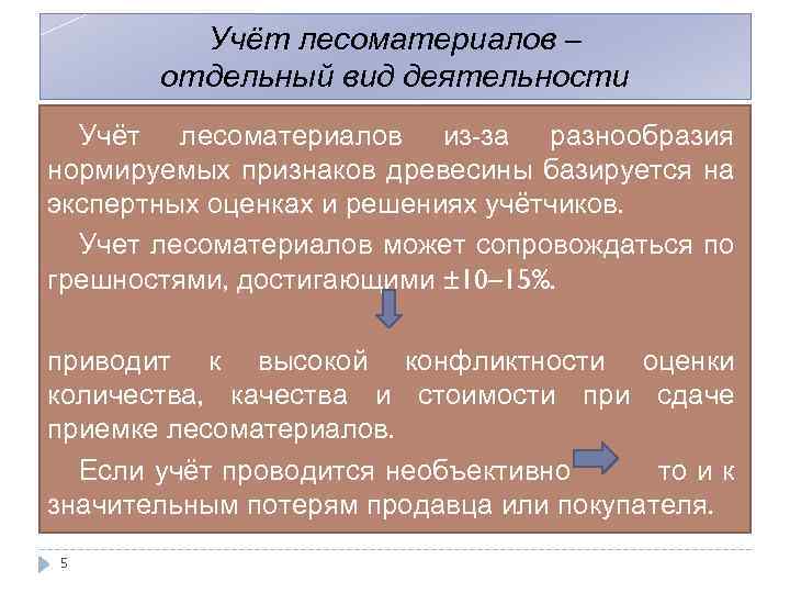 Учёт лесоматериалов – отдельный вид деятельности Учёт лесоматериалов из-за разнообразия нормируемых признаков древесины базируется