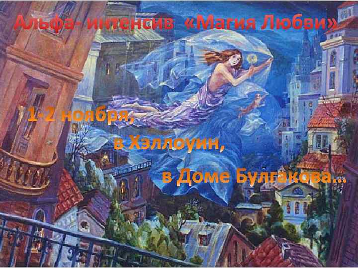 Альфа- интенсив «Магия Любви» 