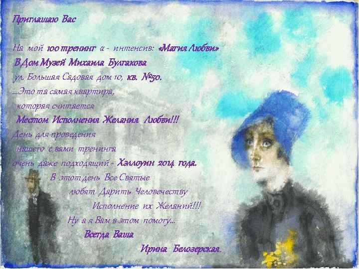 Приглашаю Вас На мой 100 тренинг α - интенсив: «Магия Любви» В Дом Музей