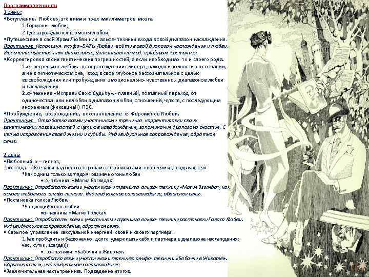 Программа тренинга: 1 день: • Вступление. Любовь, это химия трех миллиметров мозга. 1. Гормоны