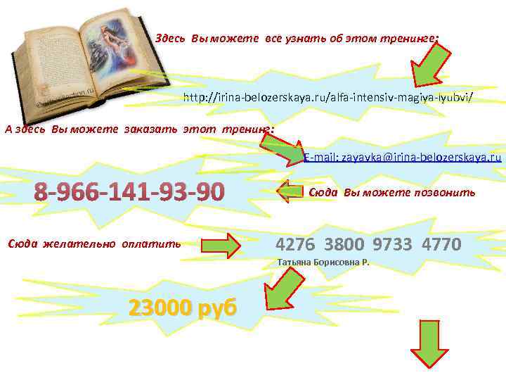 Здесь Вы можете все узнать об этом тренинге: http: //irina-belozerskaya. ru/alfa-intensiv-magiya-lyubvi/ А здесь Вы