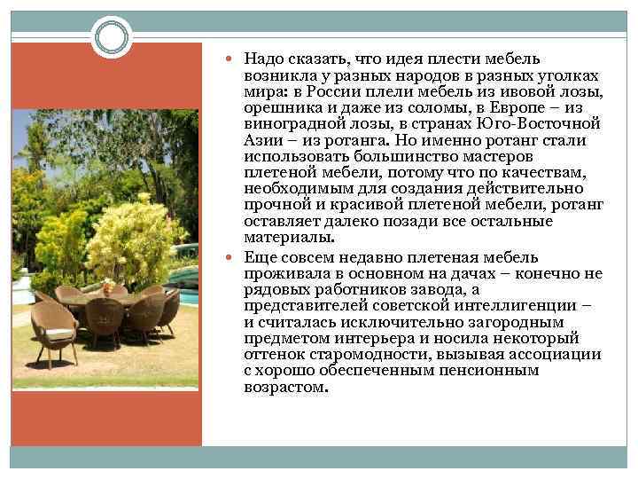  Надо сказать, что идея плести мебель возникла у разных народов в разных уголках