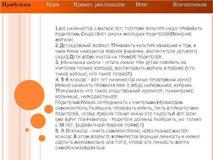Проблема Идея Проект, реализация Итог Впечатления 1. ВСЕ НАЧИНАЕТСЯ С МАЛЫХ ЛЕТ, ПОЭТОМУ КУЛЬТУРУ